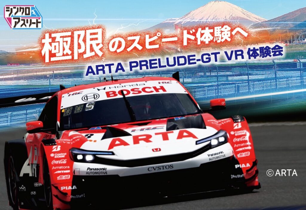 SUPER GT EXPEROENCE サーキットに行こう!!ARTA PRELUDE-GT VR体験会